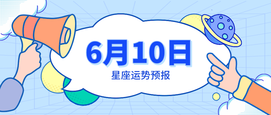 6月初10是什么星座 1987年6月初10是什么星座