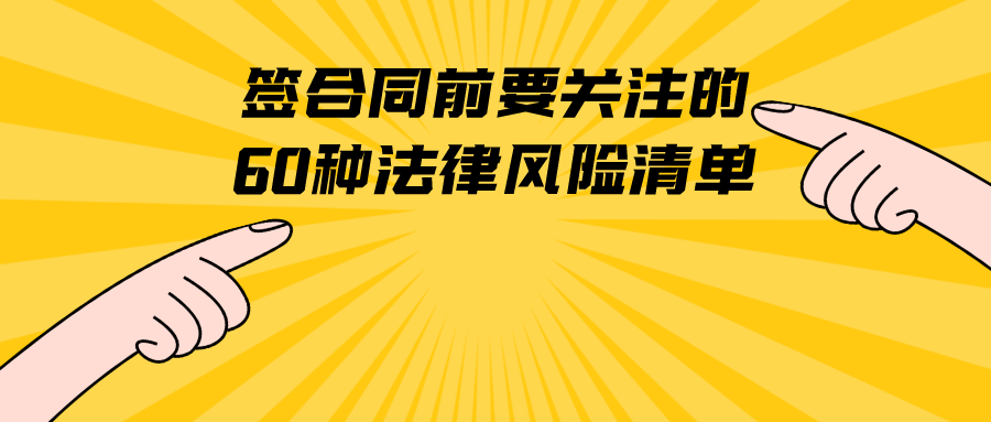 如何规避电子合同法律风险 如何规避电子合同法律风险案例