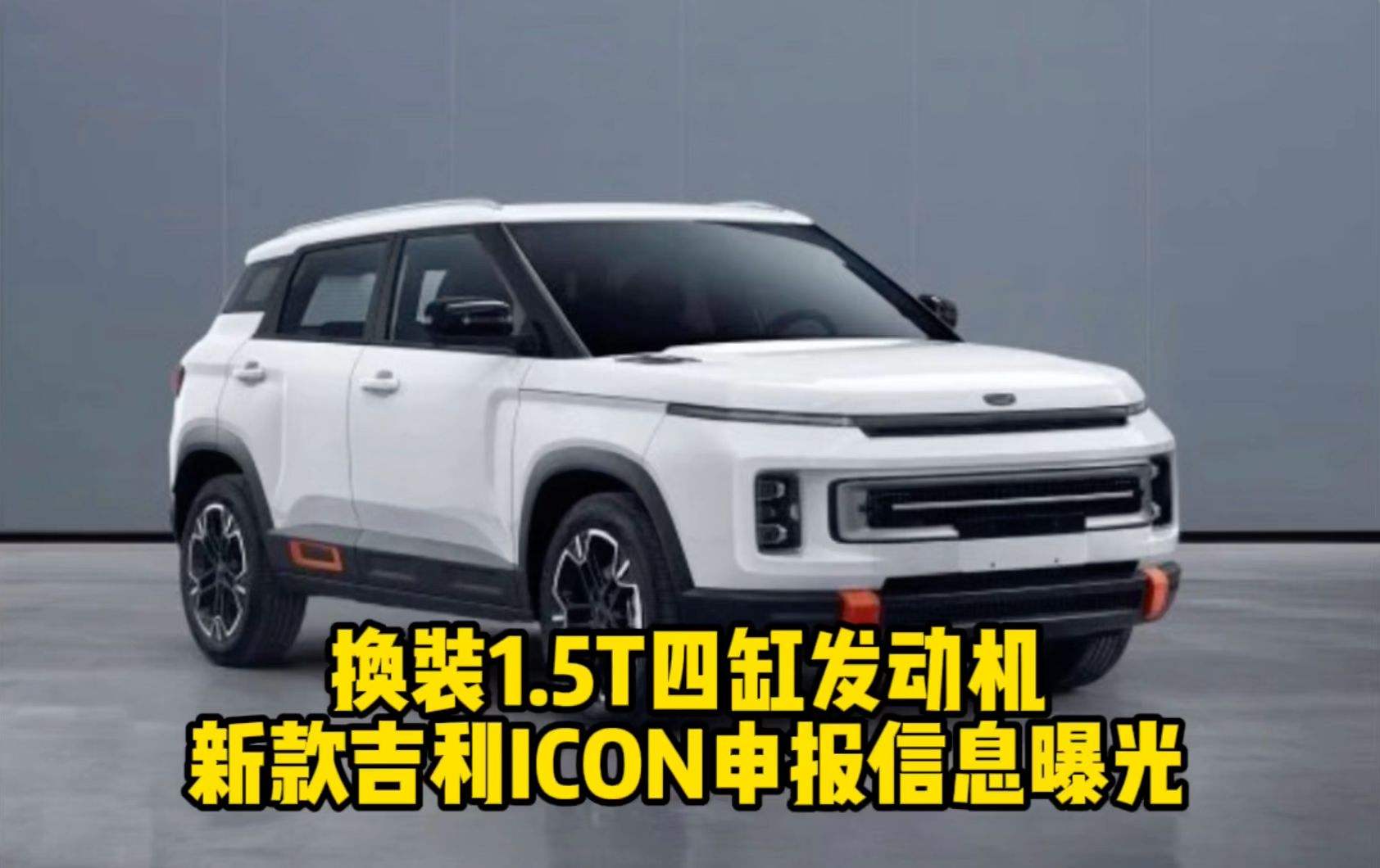 icon吉利新款四缸 吉利icon有四缸发动机吗