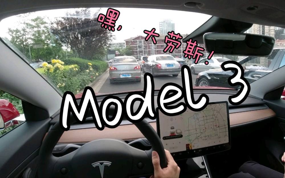 model3第一视角测评 model 3测评 汽车之家