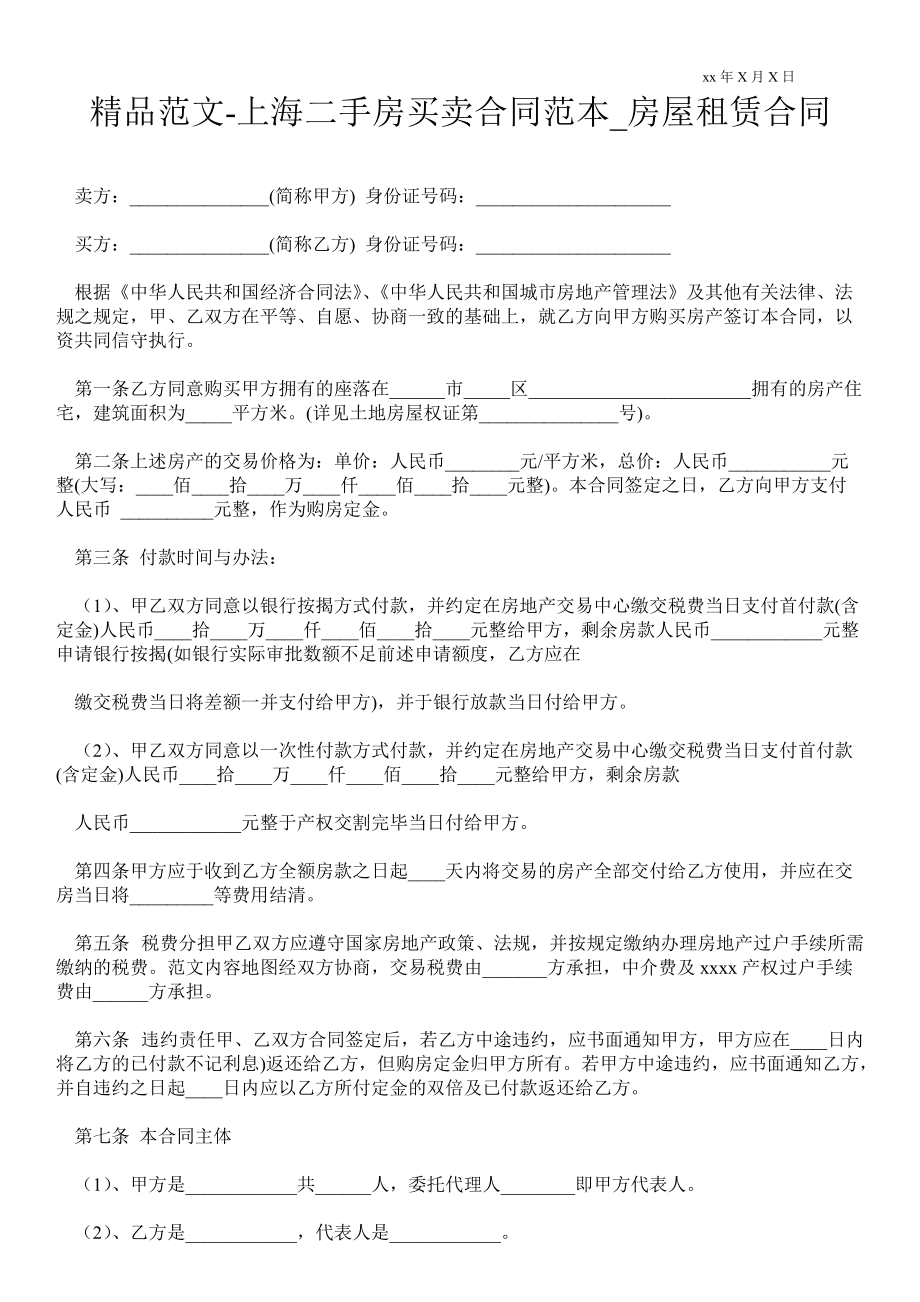 二手房存量房买卖合同 二手房存量房买卖合同怎么写