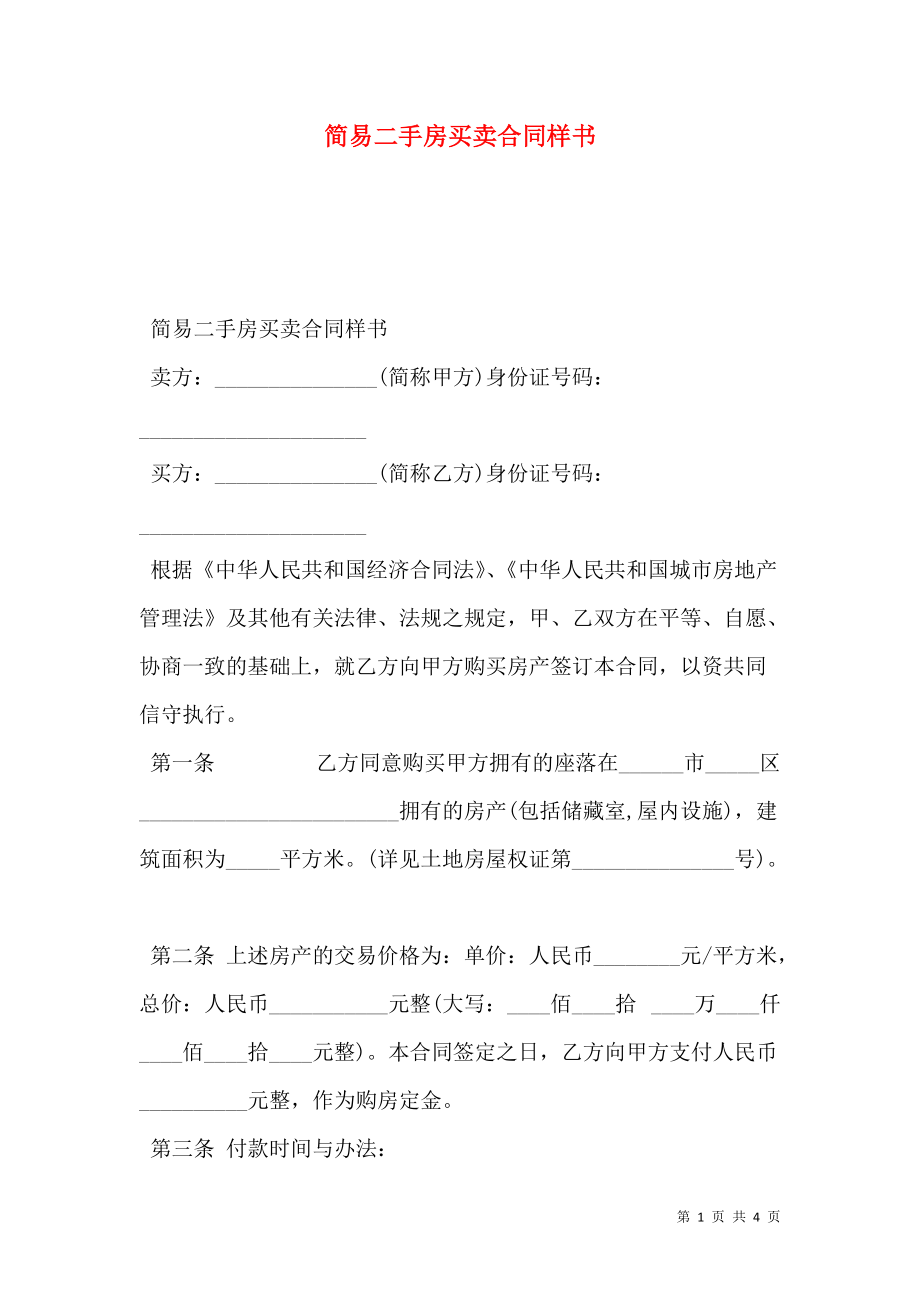 二手房存量房买卖合同 二手房存量房买卖合同怎么写