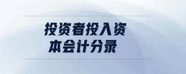 天使投资人投资款怎么入账 天使投资的资金是投资人自己的吗