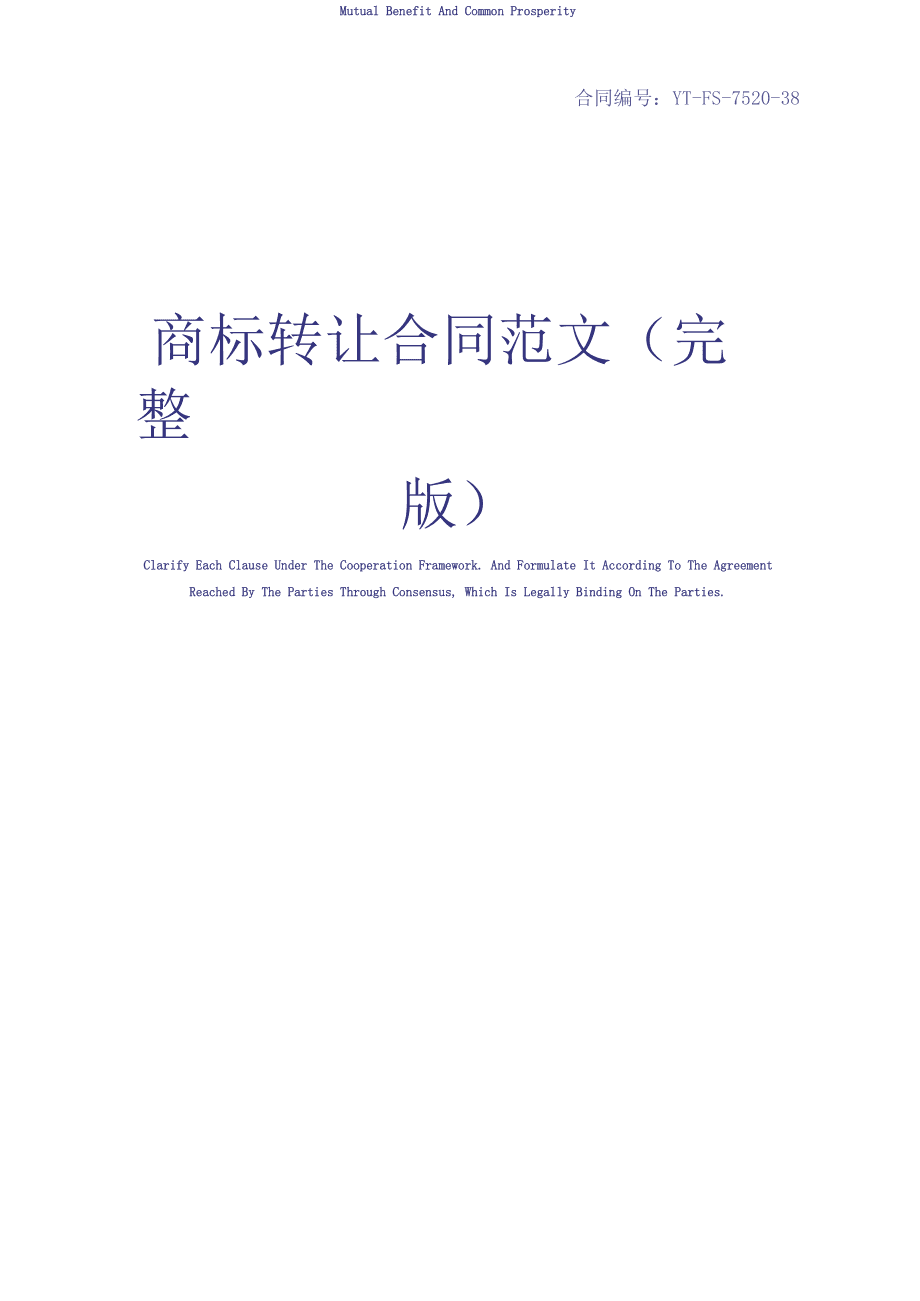 商标申请权转让合同 商标申请权转让合同模板