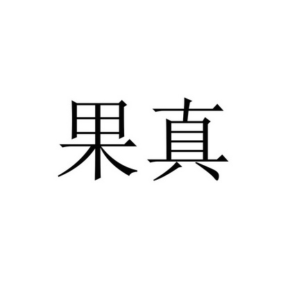 果真商标 果真商标案 新华食品厂