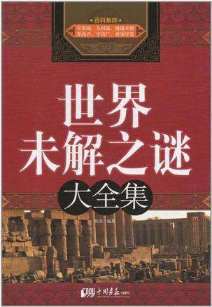 未解之谜书籍内容 未解之谜书籍内容概括