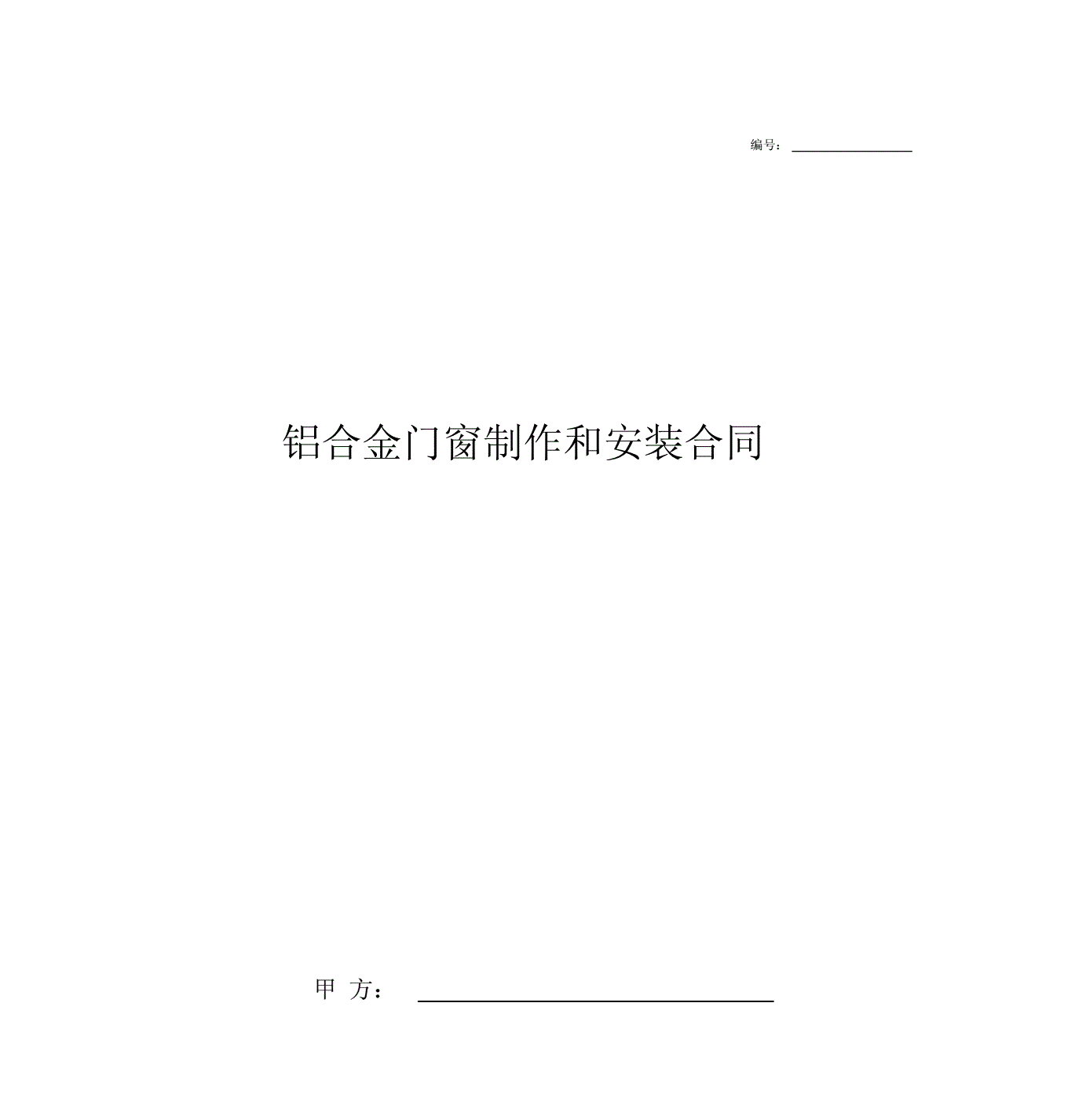 门窗安装个人合同 门窗安装工合同怎么写