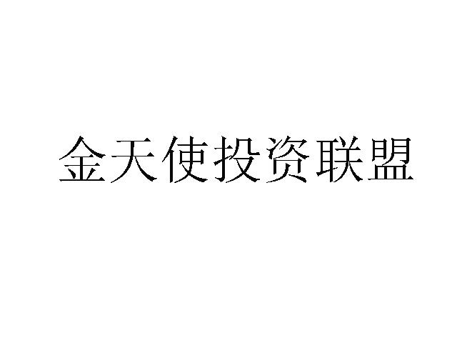 天使投资企业管理要求 天使投资人参与企业管理吗