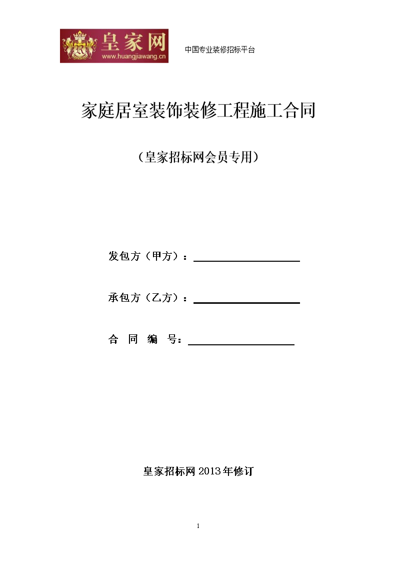 房屋装修承包合同 房屋装修承包合同双方的安全责任