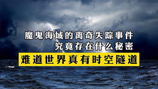 未解之谜5分钟视频 最可怕的未解之谜视频