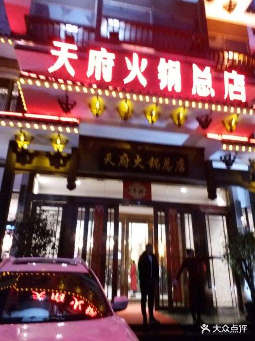 天府火锅怎么样 天府火锅总店上班咋样