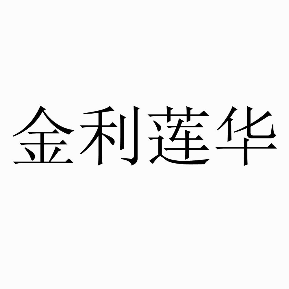 昆山金利商标 昆山金有利新材料科技有限公司