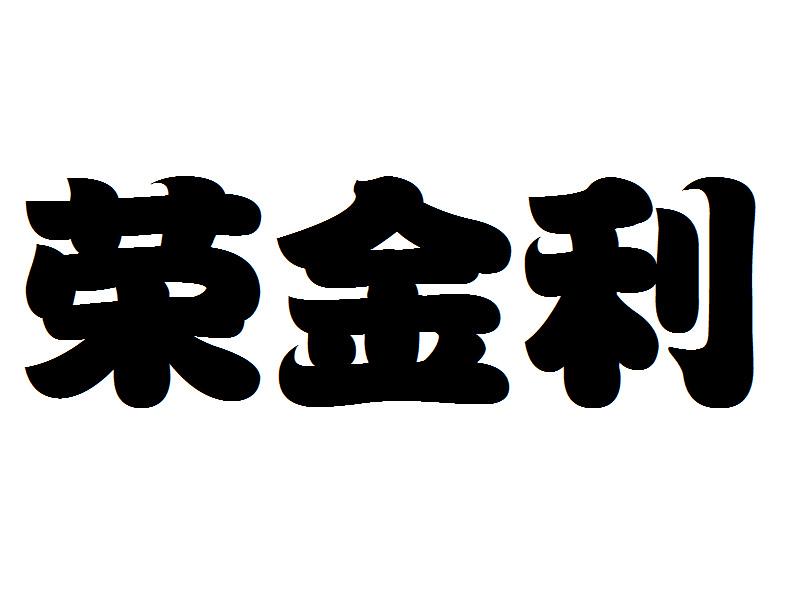 昆山金利商标 昆山金有利新材料科技有限公司