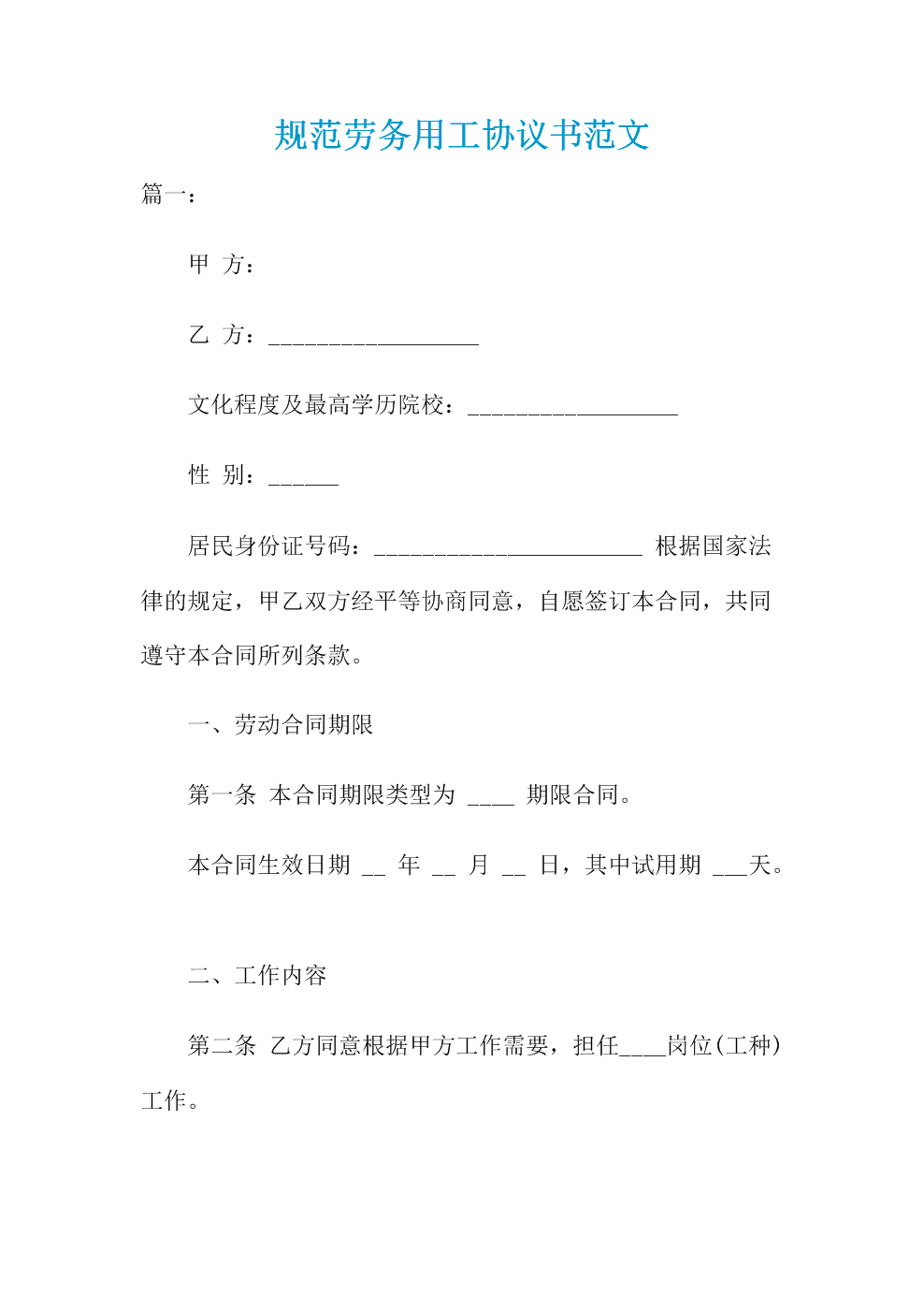 劳动用工合同协议书 劳动用工协议书范本简单