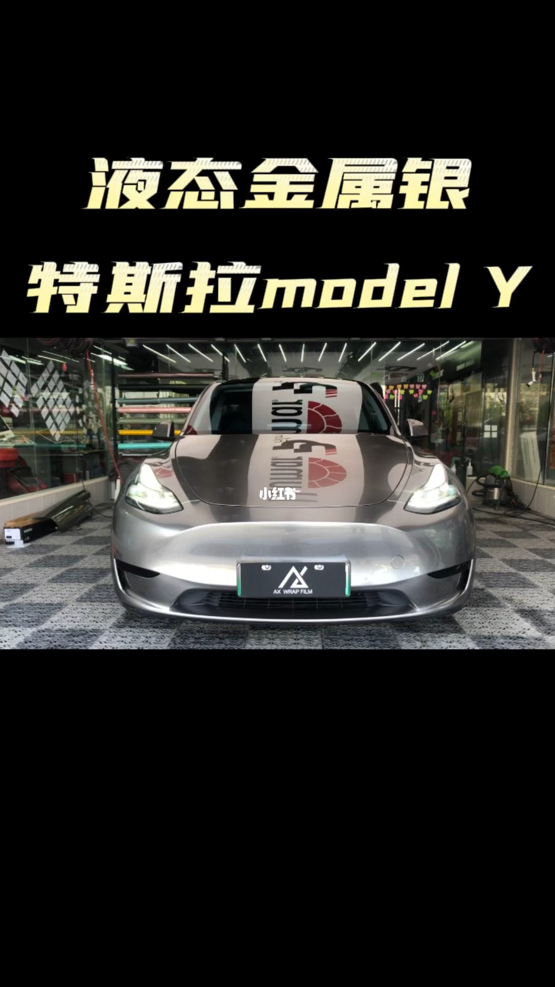 modely改色液态银 model3 液态金属银