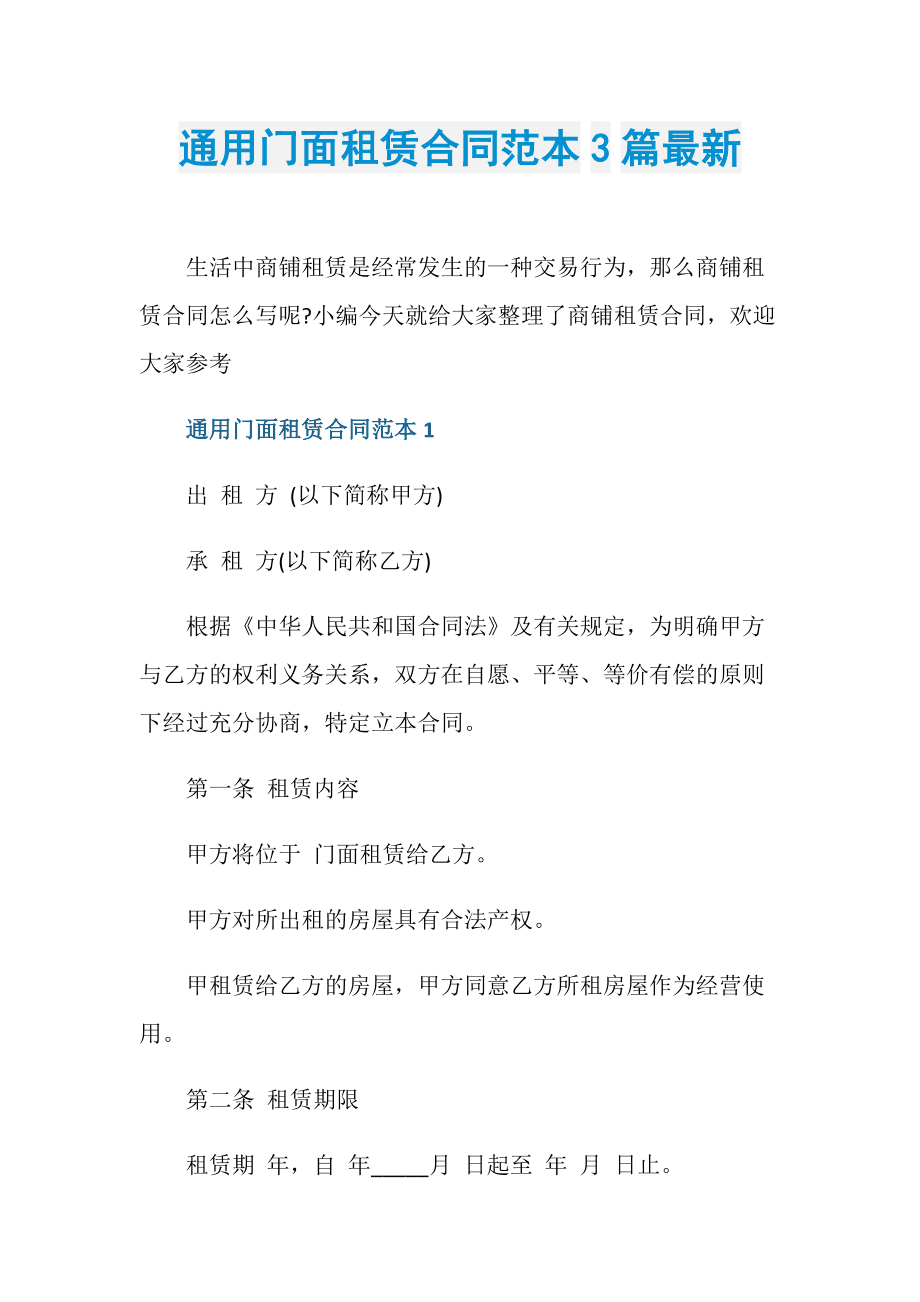 房屋门面租赁合同范本 正规门面房屋租赁合同范本