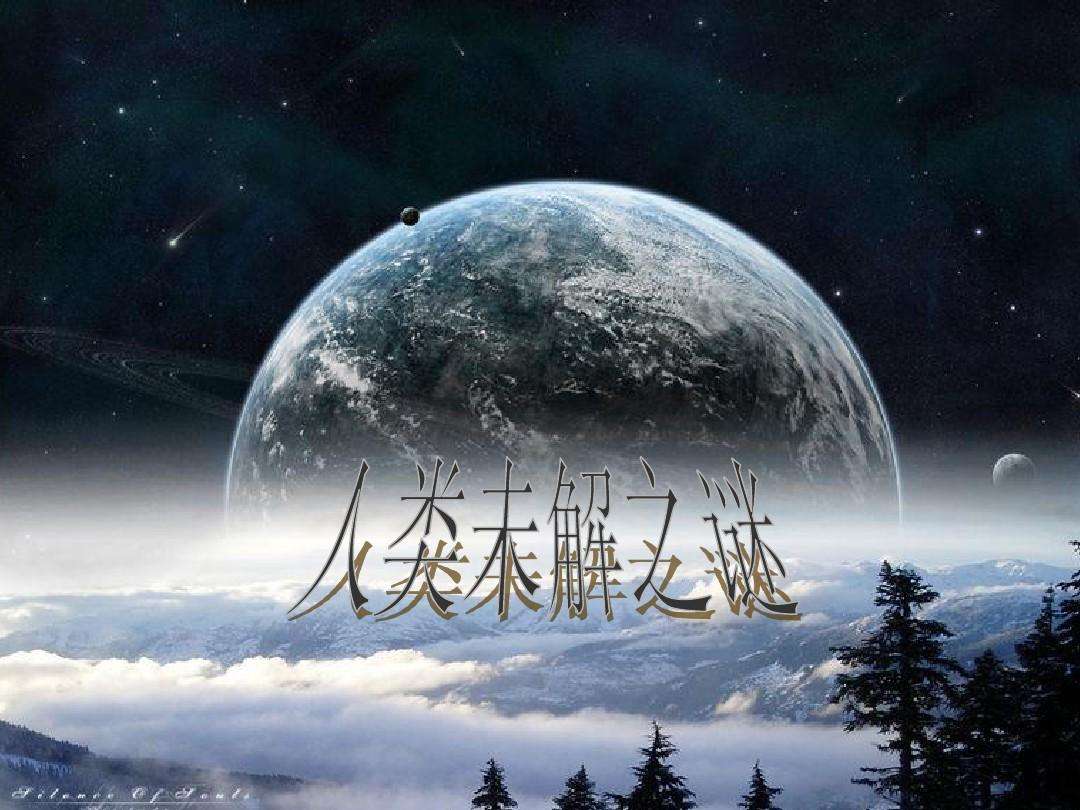 世界未解之谜给人的好处 世界的十大未解之谜是什么