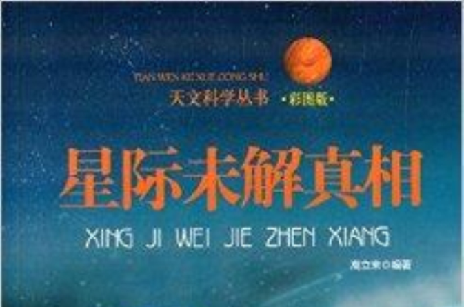 星际未解之谜图书 宇宙未解之谜作者简介