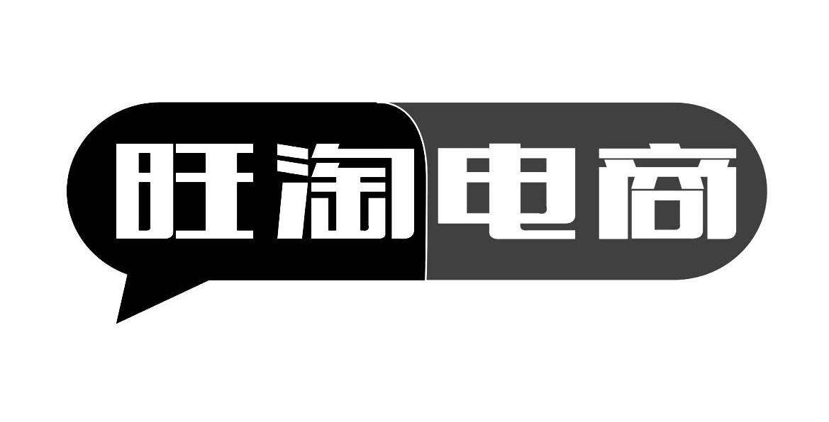 爱淘标商标查询 爱淘商贸有限公司