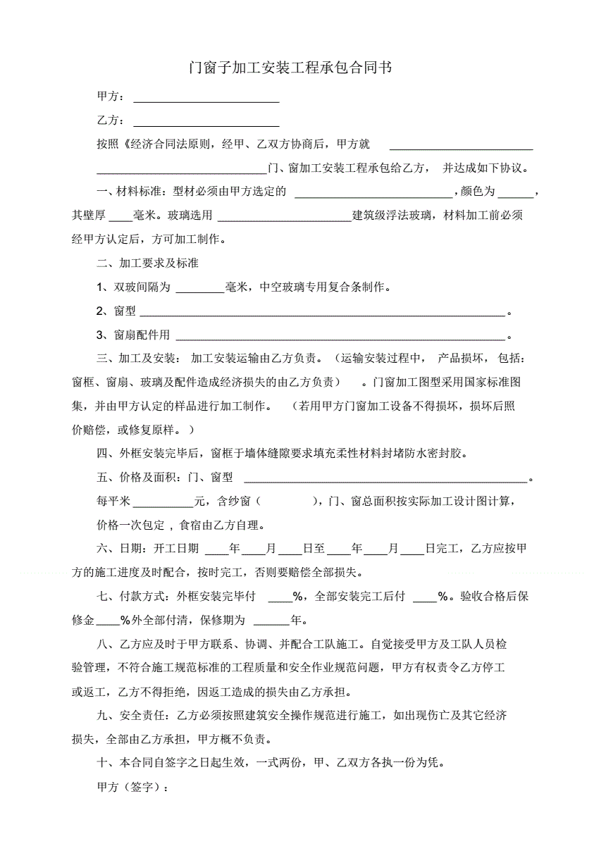 门窗安装合同书范本 家装门窗制作安装合同书