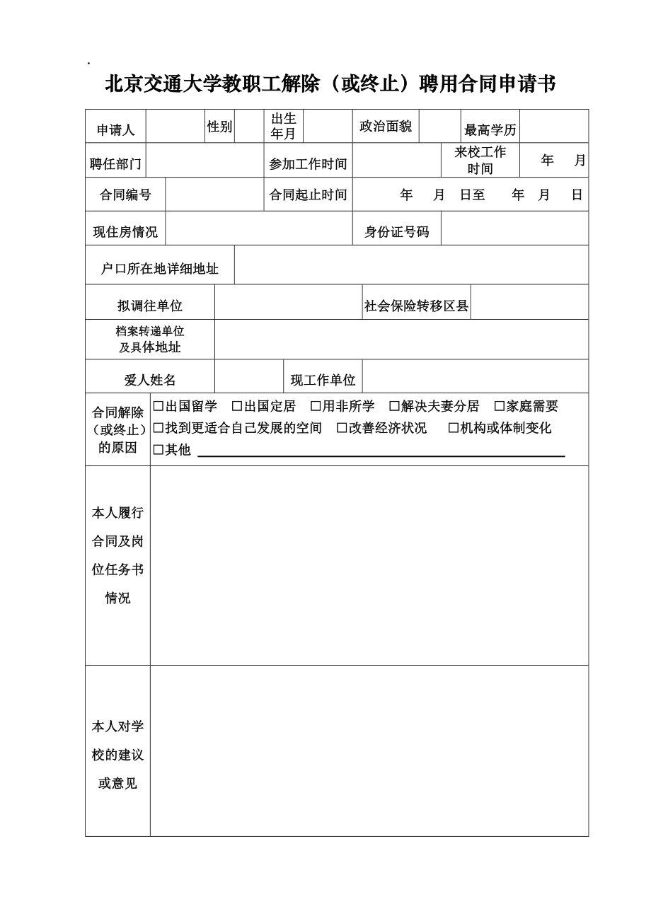 终止合同申请书范本 个人终止合同申请书范本