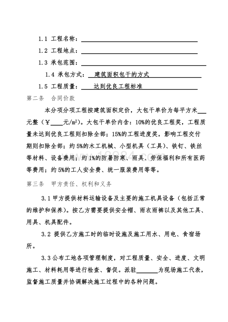 木工承包合同协议书 木工承包合同协议书免费下载