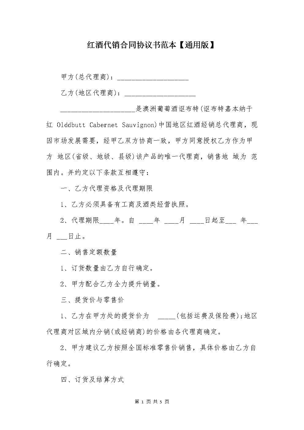 红酒采购合同 红酒采购合同协议书