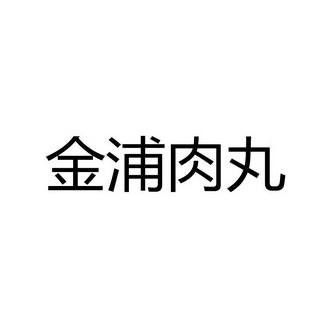 肉丸商标分类 牛肉丸商标分类