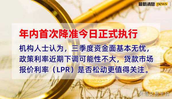 国家降准lpr 国家降准会有什么影响