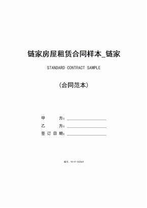 链家二手房合同模板 链家二手房合同模板完整版