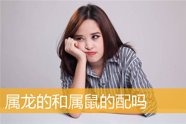 男属鼠和女属龙相配吗 属鼠的女和属龙的男相配吗