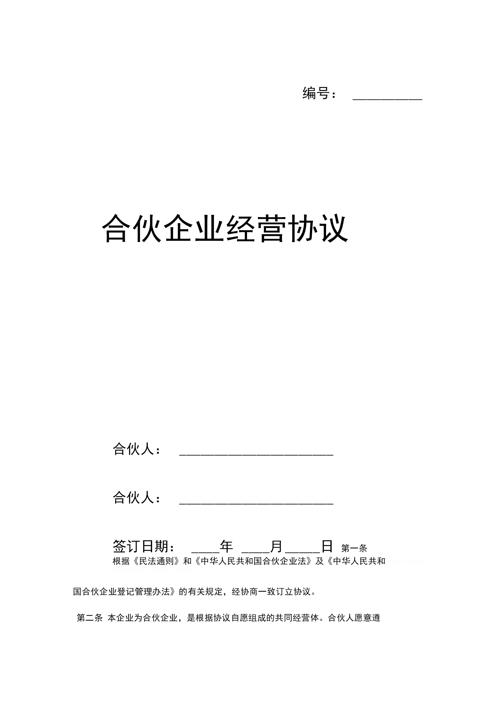 车辆合伙经营协议合同 车辆合伙经营协议合同有效吗