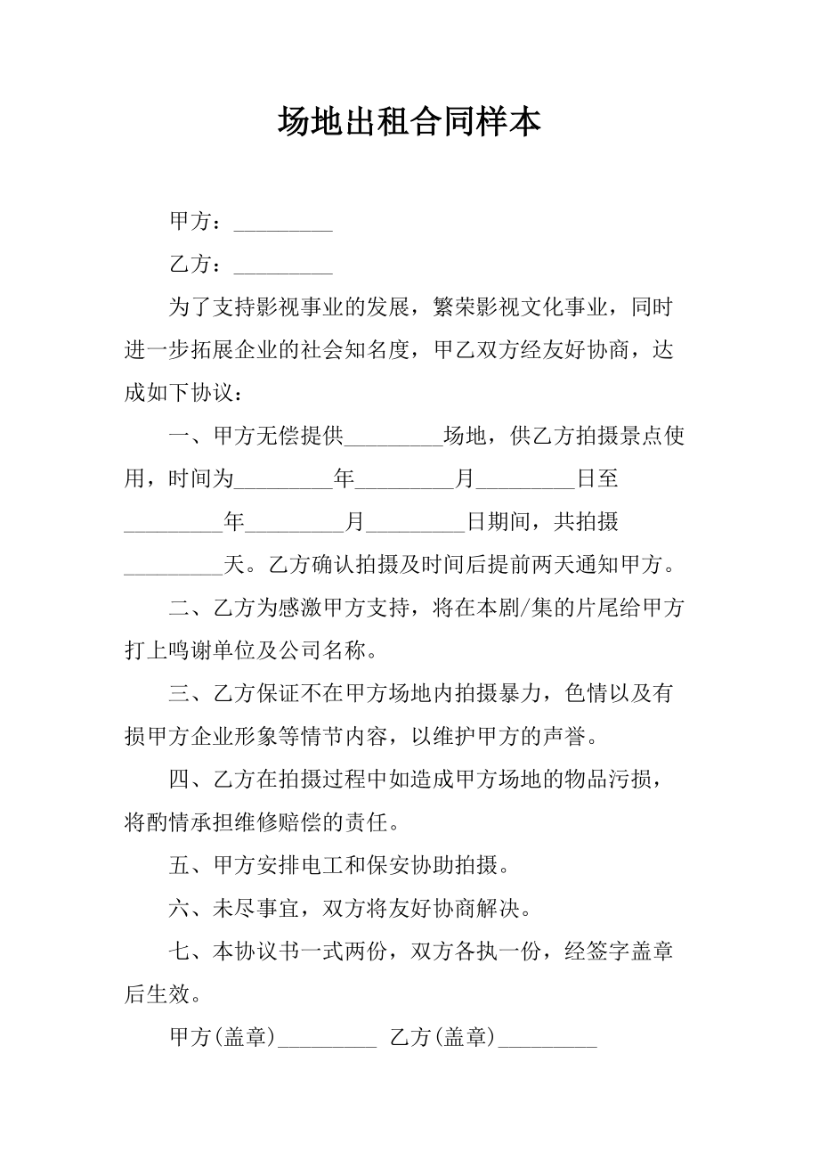 场地租赁合同范本最新 场地租赁合同范本最新版