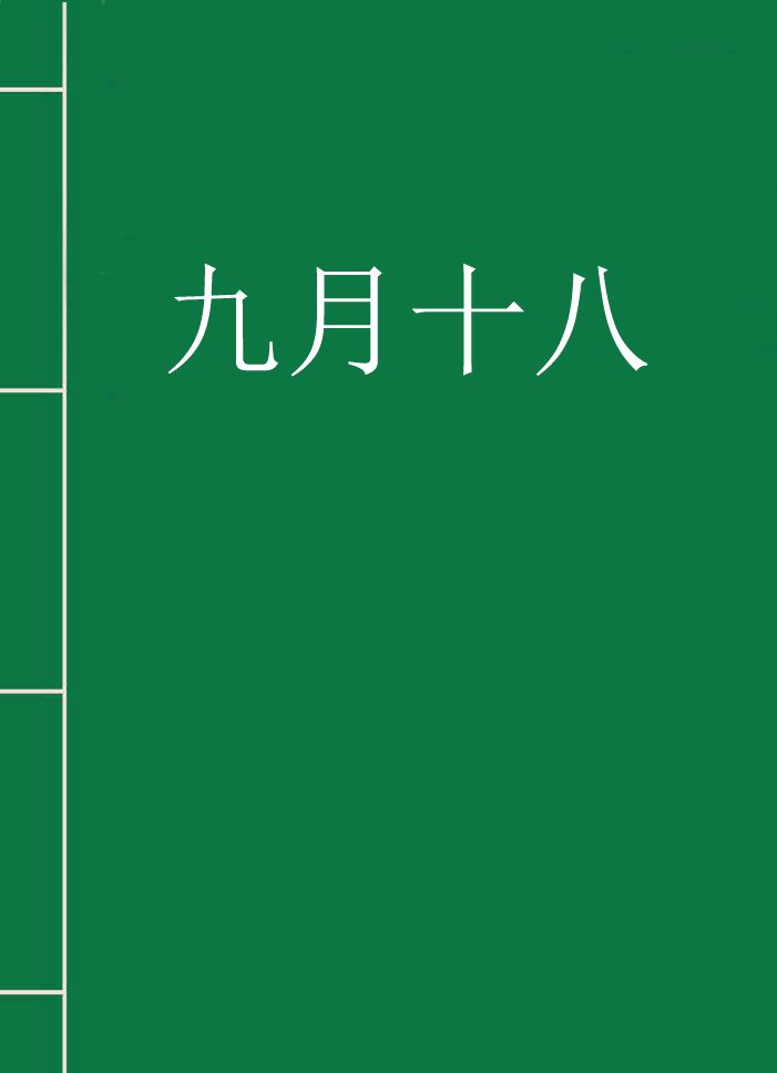 1988年9月18日是什么星座 1988年9月17日是什么星座阳历