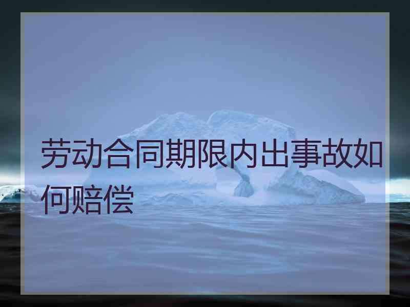 合同未到期辞退都有什么赔偿 合同未到期辞退都有什么赔偿标准