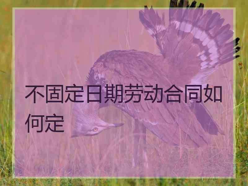 连续签订两次固定期限劳动合同 连续签订两次固定期限劳动合同有效吗