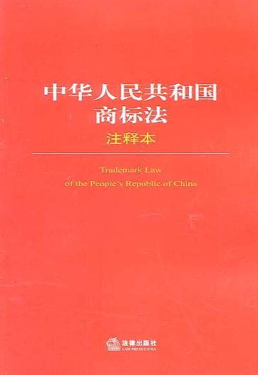 2017年新商标法 商标法2018年修正版