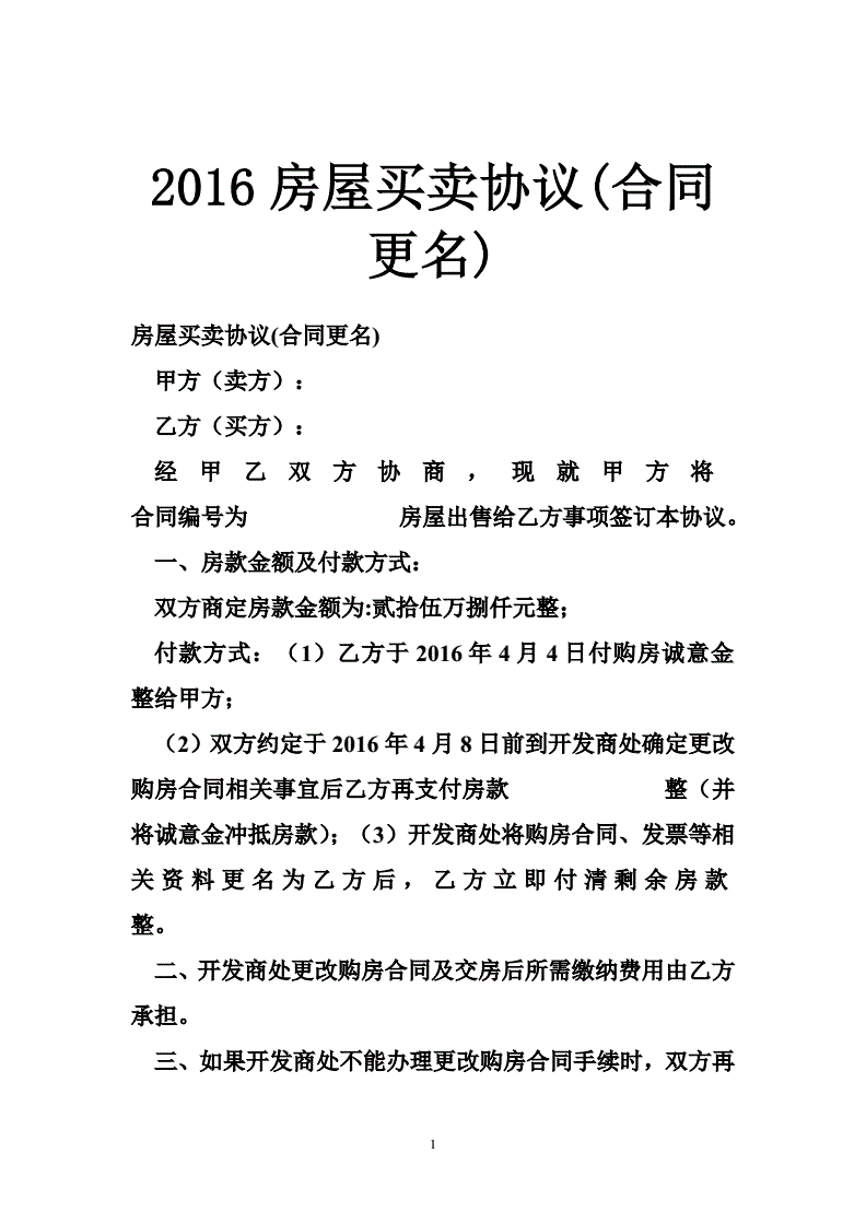 房子合同更名怎么办理 房子合同更名怎么办理手续