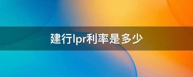 建行强制变LPR 建设银行解除强认证