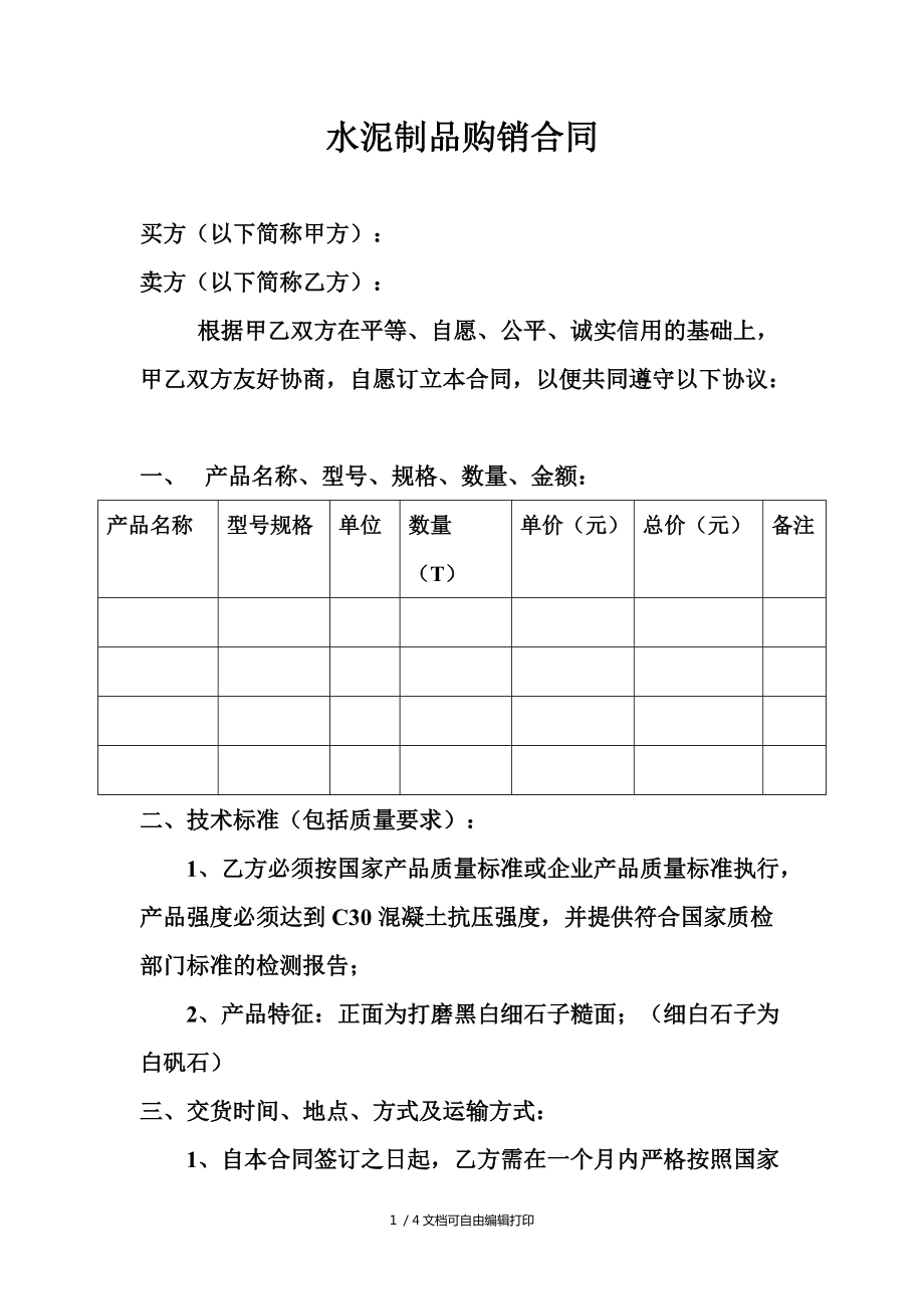 水泥材料供销合同范本 水泥材料供销合同范本图片