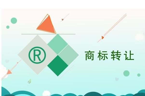 优质商标转让价格 优质商标转让价格怎么算