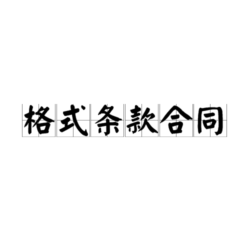 合同拟定模板 合同拟定模板下载