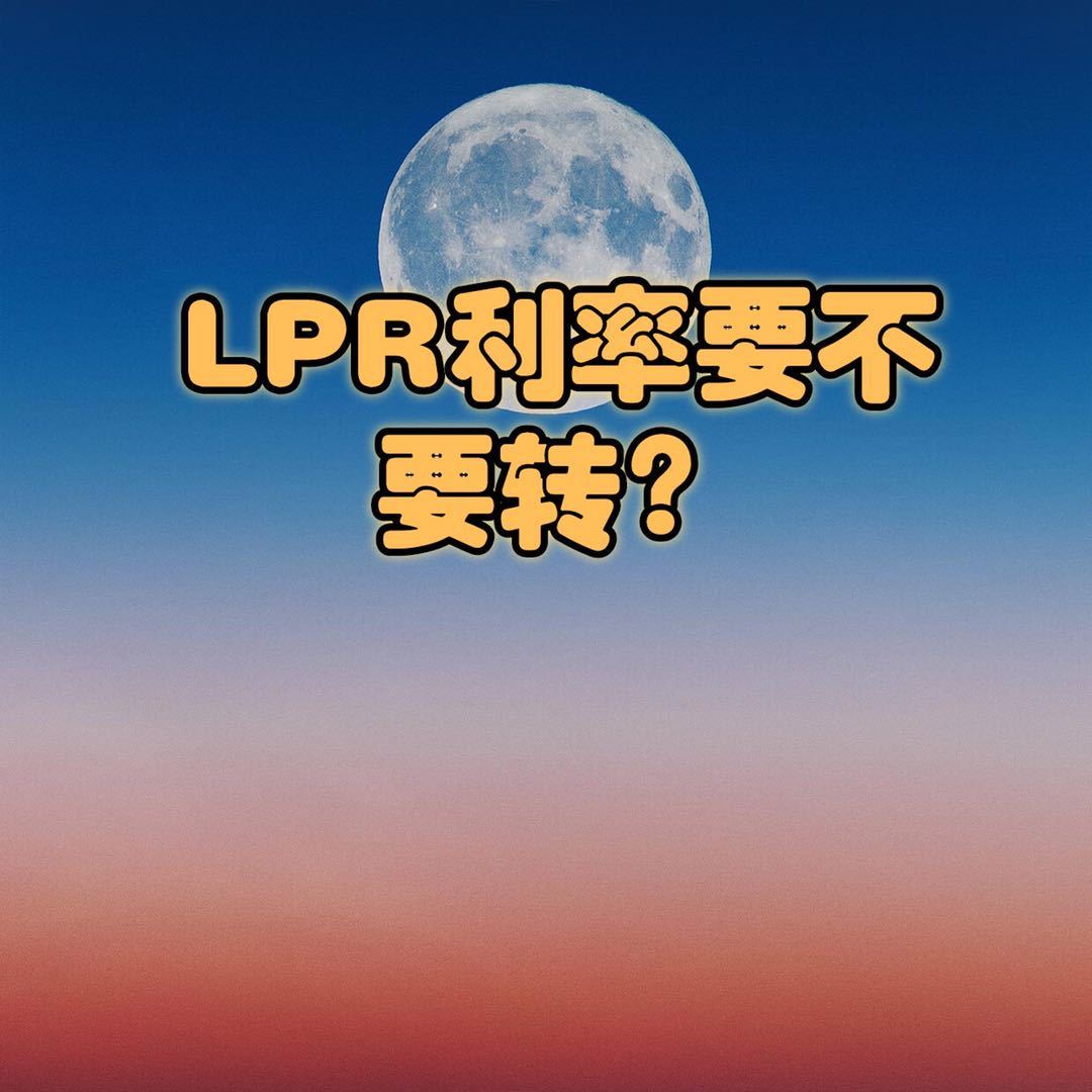 lpr个人感受 谈谈对lpr的认识