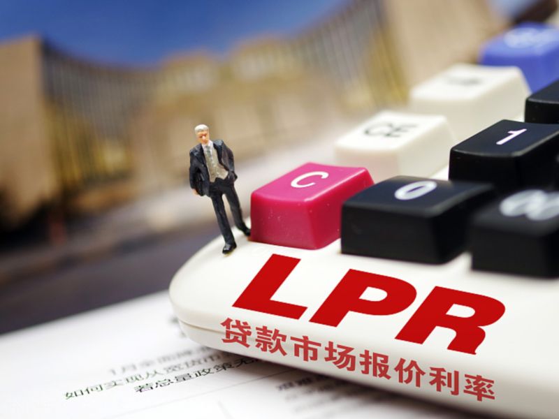 5年期lpr下降了吗 5年期lpr下调15个基点