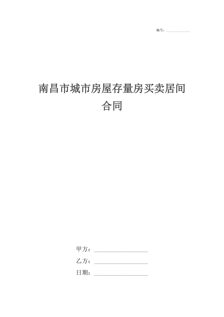 存量房买卖合同是什么 存量房买卖合同是什么意思