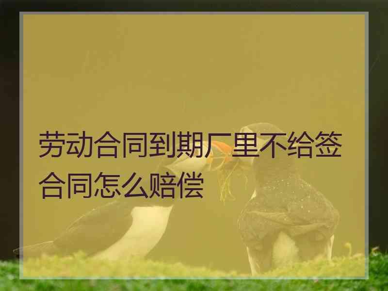 工作12年解除合同赔偿 工作12年解除合同赔偿多少