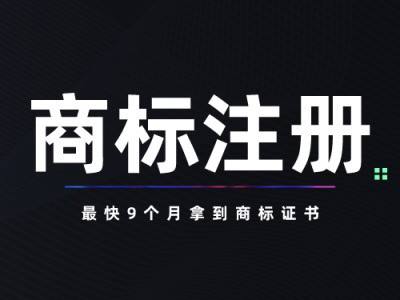 商标注册东莞 东莞市商标注册公司知识产权