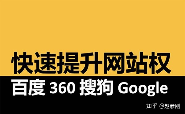 提高网站权重的软件 seo如何增加网站权重