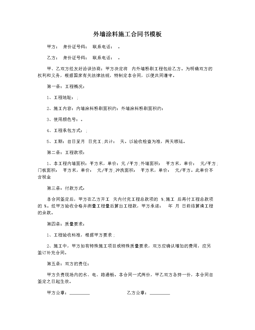 外墙涂料施工合同 房屋外墙涂料施工合同