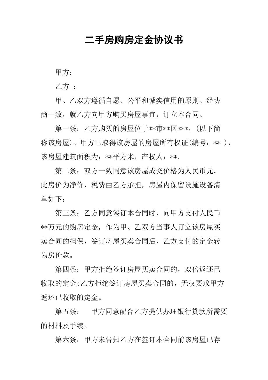 二手房买卖定金合同书 二手房买卖定金合同书样本